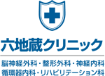 六地蔵クリニック