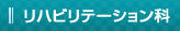 リハビリテーション科 リハビリテーション科
